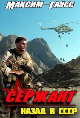 Сержант. Назад в СССР. Книга 4