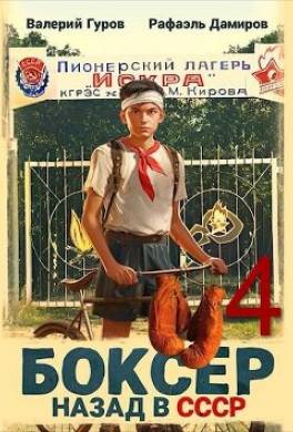 Боксер 4: назад в СССР