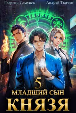 Младший сын князя. Книга 5