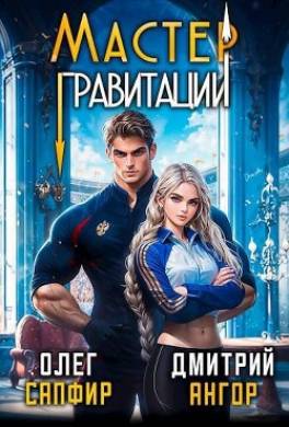 Мастер Гравитации