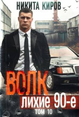 Волк 10: Лихие 90-е