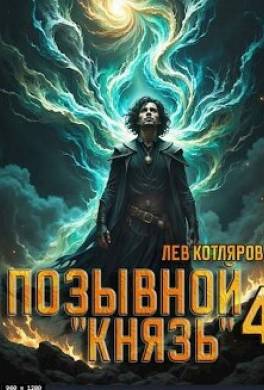 Позывной "Князь" 4