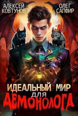 Идеальный мир для Демонолога 3