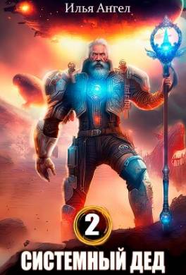 Системный дед 2
