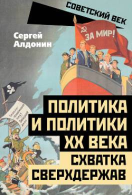 Политика и политики ХХ века. Схватка сверхдержав