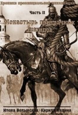 Монастырь призрачных шахидов