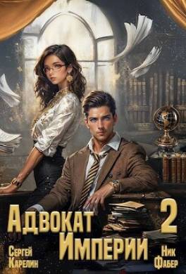 Адвокат Империи 2