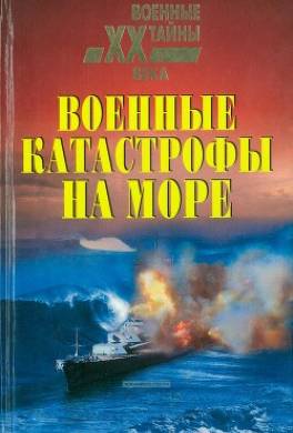 Военные катастрофы на море