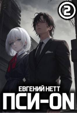Пси-ON. Книга II