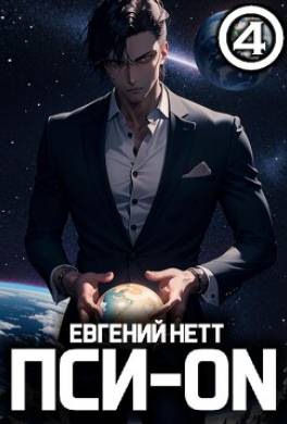 Пси-ON. Книга IV