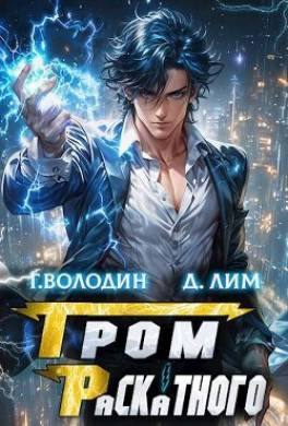 Гром Раскатного. Том 3