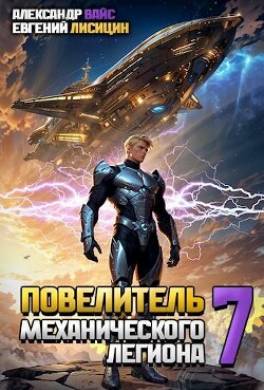 Повелитель механического легиона. Том VII