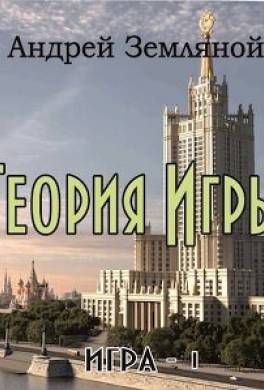 Теория Игры