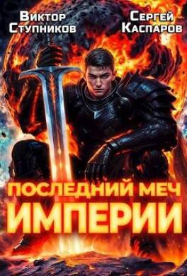 Последний меч Империи