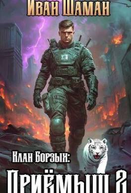 Клан Борзых: Приемыш. Том 2