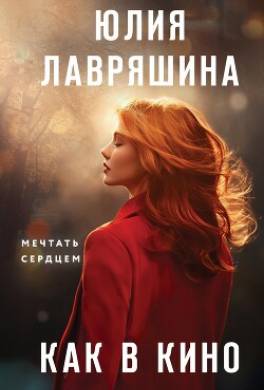 Как в кино