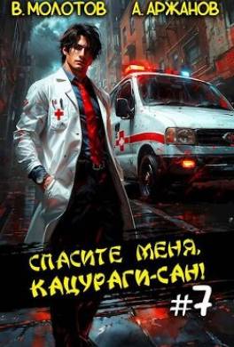Спасите меня, Кацураги-сан! Том 7