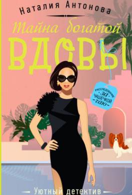Тайна богатой вдовы