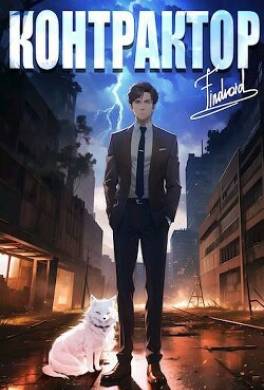 Контрактор. Книга 2