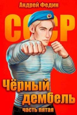 Черный дембель. Часть 5