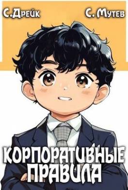 Корпоративные правила