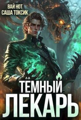 Темный Лекарь 7