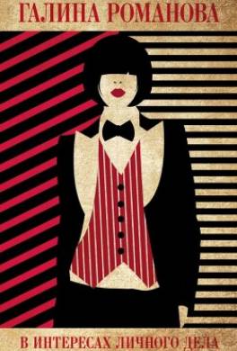 В интересах личного дела