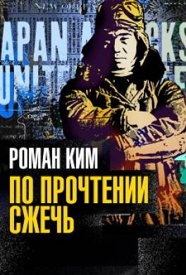 По прочтении сжечь