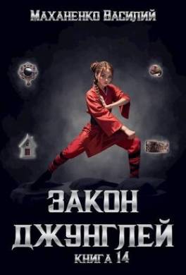 Закон джунглей. Финал