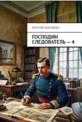 Господин следователь. Книга 4