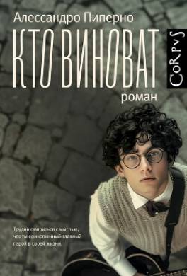 Кто виноват