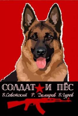 Солдат и пес. Книга 1
