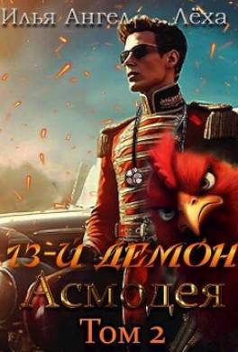 13-й демон Асмодея. Том 2