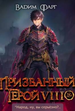 Призванный герой 8