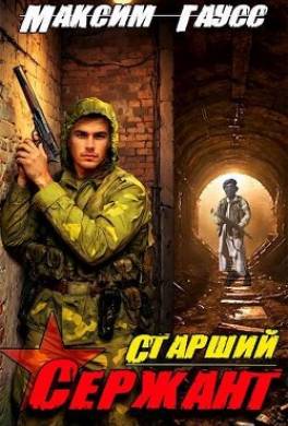 Ст. сержант. Назад в СССР. Книга 5