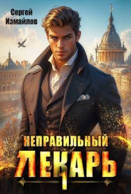 Неправильный лекарь. Том 1