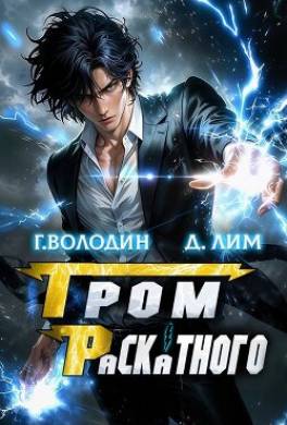 Гром Раскатного. Том 4