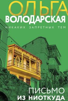 Письмо из ниоткуда