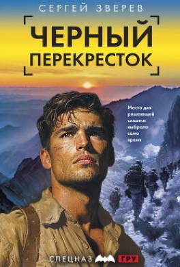 Черный перекресток