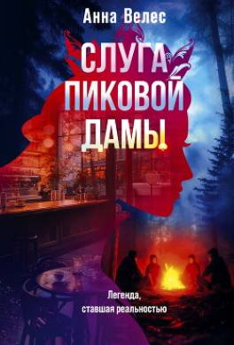 Слуга Пиковой дамы