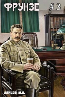 Фрунзе. Том 3. Польская партия