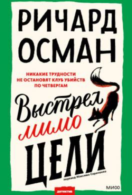 Выстрел мимо цели