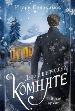 Дело о шепчущей комнате