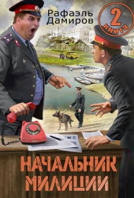 Начальник милиции. Книга 2