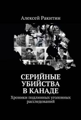 Серийные убийства в Канаде. Хроники подлинных уголовных расследований