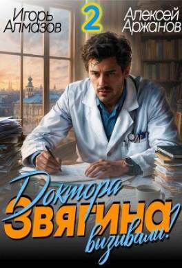 Доктора Звягина вызывали? Том 2