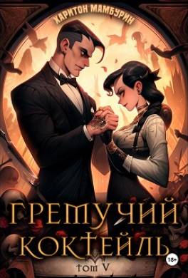Гремучий коктейль – 5