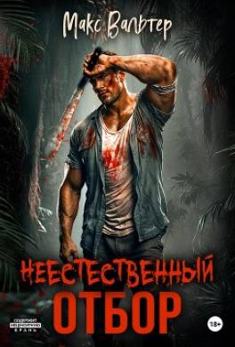 Неестественный отбор