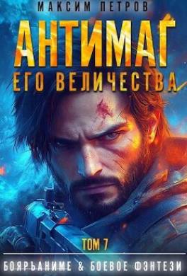 Антимаг его величества. Том VII