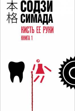 Кисть ее руки. Книга 1